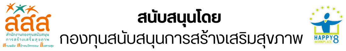 สนับสนุนโดย สำนักงานกองทุนสนับสนุนการสร้างเสริมสุขภาพ (สสส.)